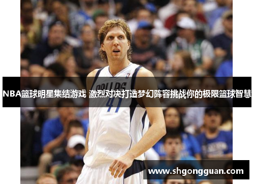 NBA篮球明星集结游戏 激烈对决打造梦幻阵容挑战你的极限篮球智慧