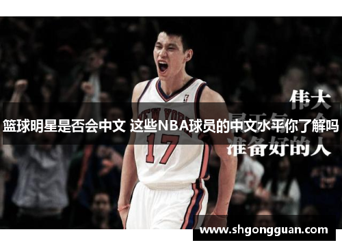 篮球明星是否会中文 这些NBA球员的中文水平你了解吗