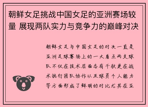 朝鲜女足挑战中国女足的亚洲赛场较量 展现两队实力与竞争力的巅峰对决